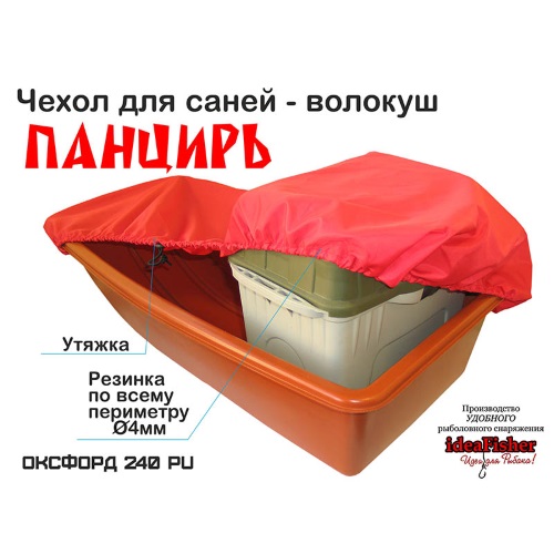 Чехол для саней-волокуш ideaFisher Панцирь
