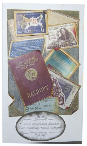 Открытка ручной работы \"Рожденный в СССР\"