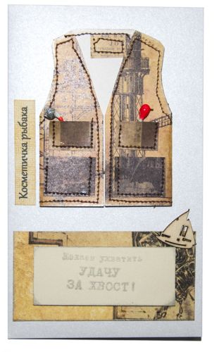 Открытка ручной работы \"Для рыбака - разгрузочный жилет\"