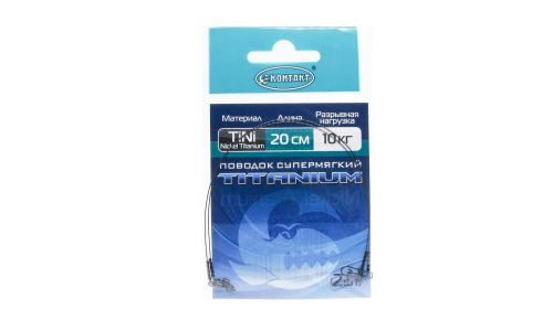 Поводок КОНТАКТ Nickel Titanium / Тест 10 кг / Длина 20 см (упаковка 2 шт.)