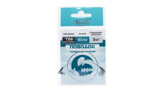 Поводок КОНТАКТ Nickel Titanium / Тест 3 кг / Длина 10 см (упаковка 2 шт.)