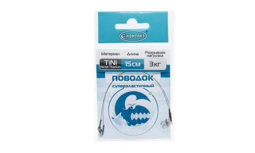 Поводок КОНТАКТ Nickel Titanium / Тест 3 кг / Длина 15 см (упаковка 2 шт.)