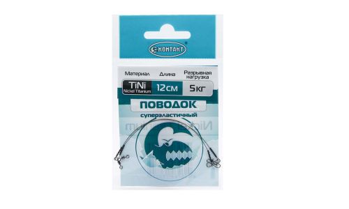 Поводок КОНТАКТ Nickel Titanium / Тест 5 кг / Длина 12 см (упаковка 2 шт.)
