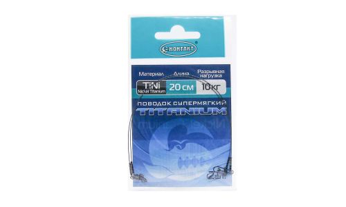 Поводок КОНТАКТ Nickel Titanium / Тест 7 кг / Длина 20 см (упаковка 2 шт.)