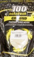 Добавка 100 поклевок Ground Ракушка молотая 1000гр