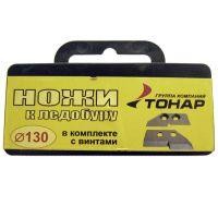 Ножи для ледобура Тонар ЛР-130