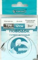 Поводок "Контакт" Nickel Titanium T3 кг, 12 см ОООandquot;Контактandquot;