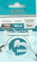 Поводок "Контакт" Nickel Titanium T5 кг, 10 см ООО"Контакт"