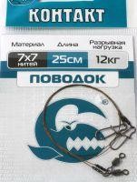 Поводок 7х7 12кг-25см ОООandquot;Контактandquot;