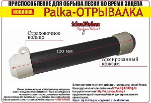 Приспособления для отрыва лески при зацепах Idea Fisher Палка ОТРЫВАЛКА