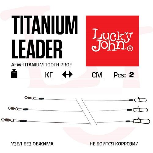 Поводки титановые LJ AFW TITANIUM оснащенные вертлюгом и застежкой 18кг 20см 2шт
