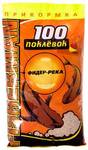 Прикормка 100 Поклевок Fisherman Фидер-река 900г. (18%)